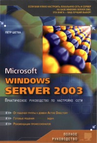 Microsoft Windows Server 2003.
 Практическое руководство по настройке сети. Автор - Петр Шетка. Скачать
 бесплатно.