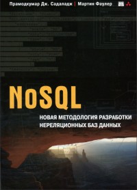 NoSQL. Новая методология
 разработки нереляционных баз данных. Авторы - Прамодкумар Дж. Садаладж,
 Мартин Фаулер. Скачать бесплатно.