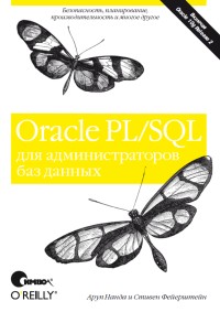 Oracle PL/SQL для администраторов баз данных. Авторы - Аруп Нанда, Стивен Фейерштейн. Скачать бесплатно.