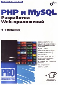 PHP и MySQL. Разработка
 Web-приложений. 4-е издание + PHP 5/6 и MySQL 6. Разработка Web-приложений.
 3-е издание. Автор - Денис Колисниченко. Скачать бесплатно.