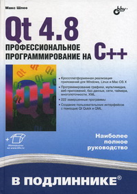 Qt 4.8. Профессиональное
 программирование на C++. Автор - Макс Шлее. Скачать бесплатно.