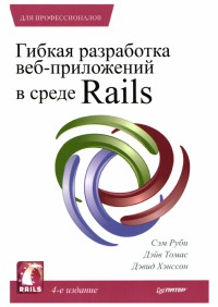 Гибкая разработка веб-приложений в среде Rails. 4-е издание. Авторы - Сэм Руби, Дэйв Томас, Дэвид Хэнссон. Скачать бесплатно.
