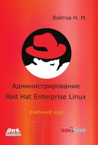 Администрирование ОС Red Hat
 Enterprise Linux. Автор - Никита Войтов. Скачать бесплатно.