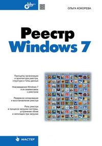 Реестр Windows 7. Автор
 - Ольга Кокорева. Скачать бесплатно.