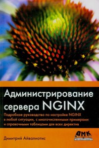 Администрирование сервера NGINX. Автор - Димитрий Айвалиотис. Скачать бесплатно.