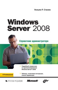 Windows Server 2008. Справочник
 администратора. Автор - Уильям Р. Станек. Скачать бесплатно.