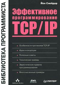 Эффективное программирование TCP/IP.
 Автор - Ион Снейдер. Скачать бесплатно.