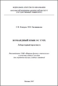 Командный язык ОС
 UNIX. Авторы - С. В. Ктитров, Н. В. Овсянникова. Скачать бесплатно.