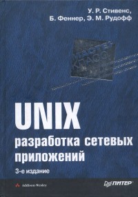 UNIX. Разработка сетевых приложений. 3-е издание. Авторы - Ричард Стивенс, Билл Фенер, Энди Рудофф. Скачать бесплатно.