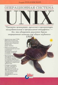 Операционная система Unix. Автор -
 Андрей Робачевский. Скачать бесплатно.