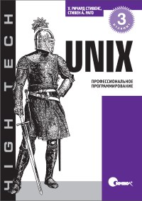 Unix. Профессиональное программирование. 2-е издание. Авторы - Ричард Стивене, Стивен А. Раго. Скачать бесплатно.