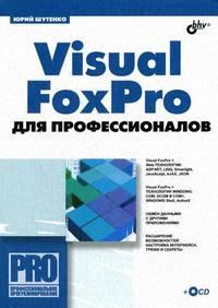 Visual FoxPro для профессионалов.
 Автор - Юрий Шутенко. Скачать бесплатно.