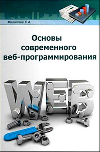 Основы современного веб-программирования. Автор - С. А. Филиппов. Скачать бесплатно.
