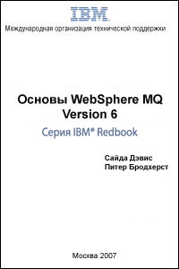 Основы WebSphere MQ Version 6. Авторы - Сайда Дэвис, Питер Бродхерст. Скачать бесплатно.