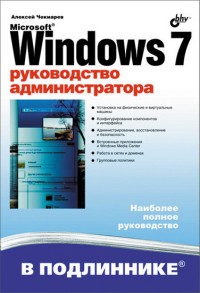 Windows 7. Руководство
 администратора. Алексей Чекмарев. Скачать бесплатно.
