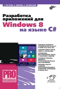 Разработка приложений для Windows 8
 на языке C#. Авторы - Сергей Пугачев, Ахмед Шериев, Константин Кичинский.
 Скачать бесплатно.