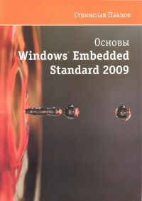 Основы Windows Embedded Standard
 2009. Автор - Станислав Павлов. Скачать бесплатно.