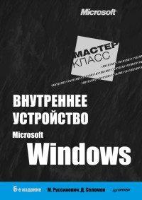 Внутреннее устройство Microsoft
 Windows. 6-е издание. Авторы - Марк Руссинович, Дэвид А. Соломон. Скачать
 бесплатно.