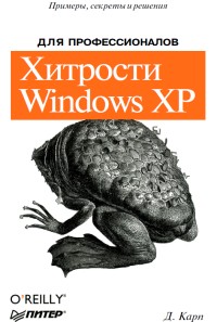 Хитрости Windows XP для профессионалов. Автор - Дэвид Карп. Скачать бесплатно.