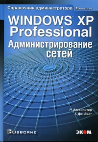 Windows XP Professional.
 Администрирование сетей. Авторы - Роберт Элсенпитер, Тоби Дж. Велт. Скачать
 бесплатно.