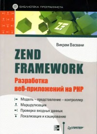 Zend Framework. Разработка веб-приложений на PHP. Автор - Викрам Васвани. Скачать бесплатно.