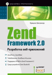 Zend Framework 2.0. Разработка веб-приложений. Автор - Кришна Шасанкар. Скачать бесплатно.
