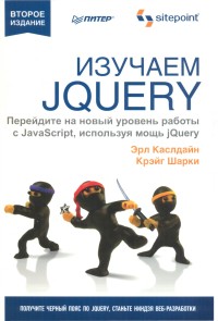  Изучаем jQuery. 2-е издание. Авторы
 - Эрл Каслдайн, Крэйг Шарки. Скачать бесплатно.