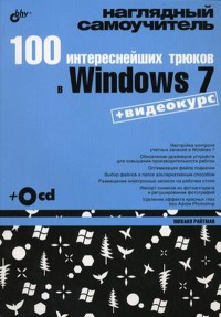 100 интереснейших трюков в Windows 7. Автор - Михаил Райтман. Скачать бесплатно.