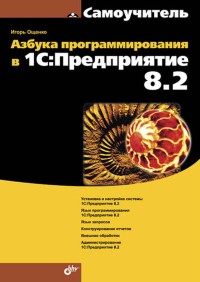 ВАзбука программирования в 1С:Предприятие 8.2. Автор - Игорь Ощенко. Скачать бесплатно.