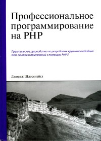 Профессиональное программирование на PHP. Автор - Джордж Шлосснейгл. Скачать бесплатно.