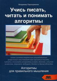 Учись писать, читать и понимать алгоритмы. Автор - Владимир Паронджанов. Скачать бесплатно.