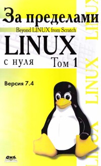 За пределами Linux с нуля. Том 1-2. Авторы - Команда разработчиков BLFS. Скачать бесплатно.