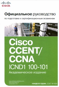 Книга Cisco CCENT/CCNA ICND1 100-101. Официальное руководство по подготовке к сертификационным экзаменам. Скачать бесплатно. Автор - Уэнделл Одом.