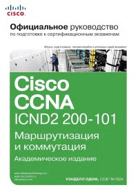 Книга Cisco CCNA, ICND2 200-101. Официальное руководство по подготовке к экзаменам. Скачать бесплатно. Автор - Уэнделл Одом.