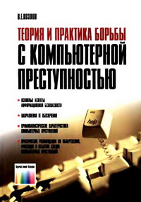 Теория и практика борьбы с компьютерной преступностью. Автор - Виталий Козлов. Скачать бесплатно.