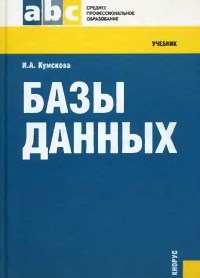 Книга Базы данных Скачать бесплатно. Автор - Ирина Кумскова.