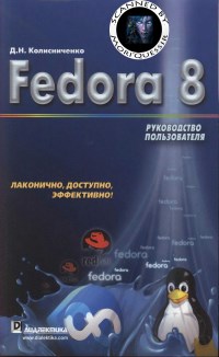 Fedora 8. Руководство пользователя. Автор - Денис Колисниченко. Скачать бесплатно.