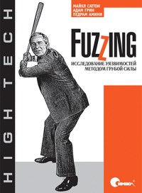 Fuzzing: Исследование уязвимостей методом грубой силы. Авторы - Майкл Саттон, Адам Грин, Педрам Амини. Скачать бесплатно.