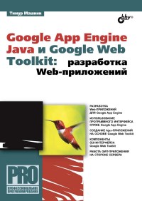 Книга Google App Engine Java и Google Web Toolkit. Разработка web-приложений. Скачать бесплатно. Автор - Тимур Машнин.