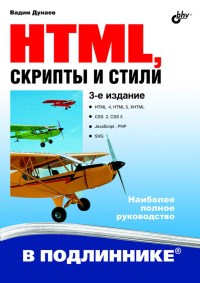 HTML, скрипты и стили. 3-е издание. Автор - Вадим Дунаев. Скачать бесплатно.