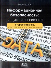 Информационная безопасность: защита и нападение. Автор - Андрей Бирюков. Скачать бесплатно.