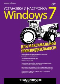 Установка и настройка Windows 7 для максимальной производительности. Автор - Михаил Райтман. Скачать бесплатно.