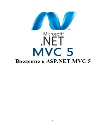 Книга Введение в ASP.NET MVC5 Скачать бесплатно.