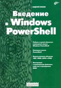 Введение в Windows PowerShell. Автор - Андрей Попов. Скачать бесплатно.