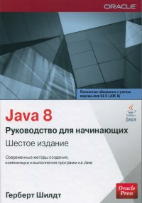 Книга Java 8. Руководство для начинающих. 6-е издание. Скачать бесплатно. Автор - Герберт Шилдт.