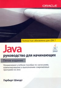 Java. Руководство для начинающих. 5-е издание. Автор - Герберт Шилдт. Скачать бесплатно.