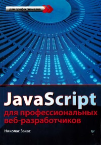 Книга JavaScript для профессиональных веб-разработчиков Скачать бесплатно. Автор - Николас Закас.