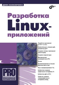 Разработка Linux-приложений. Автор - Денис Колисниченко. Скачать бесплатно.