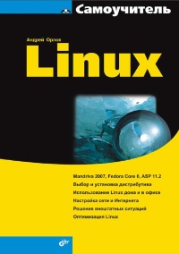 Самоучитель Linux Скачать бесплатно. Автор - Андрей Орлов.