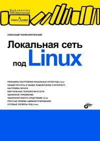 Локальная сеть под Linux. Автор - Александр Поляк-Брагинский. Скачать бесплатно.